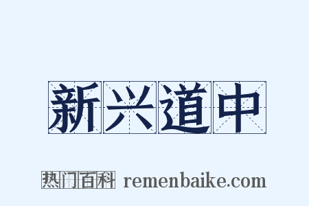 新兴道中是什么意思的图片